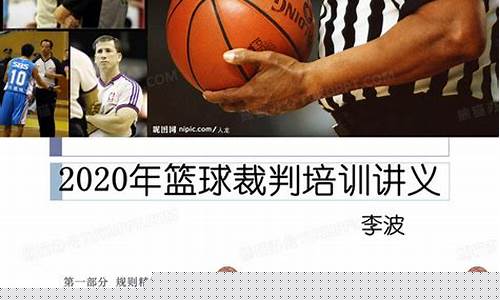 篮球裁判培训通知-篮球裁判培训活动主题