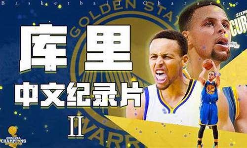 库里中文纪录片篮球人物-nba球星库里纪录片大全