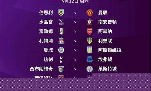 21/22赛季英超赛程-21赛季英超赛程