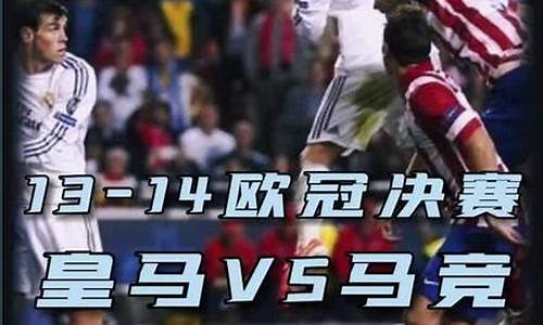 14欧冠决赛皇马越位-皇马14年欧冠夺冠之路