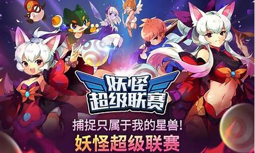 妖怪超级联赛企鹅-妖怪超级联赛官网