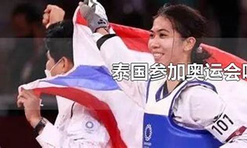 泰国有过奥运会吗-泰国在奥运会上拿过金牌么