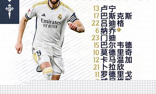 皇家马德里vs塞尔塔全场-皇家马德里vs塞尔塔预测