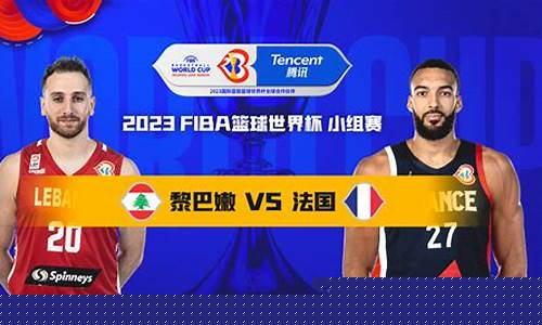 黎巴嫩vs巴林篮球比分-黎巴嫩vs巴林篮球