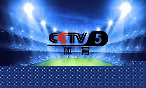 中央5台不转欧冠了-中央电视台不转2021年欧冠吗