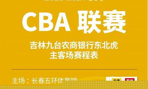 东北虎篮球主场赛程表-东北虎篮球主场赛程表格