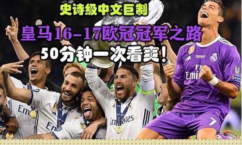皇马1617欧冠-1617皇马欧冠晋级历程