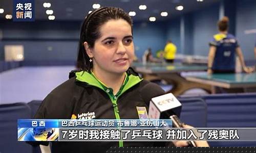 巴西奥运会乒乓球赛-巴西奥运会乒乓球女单冠军