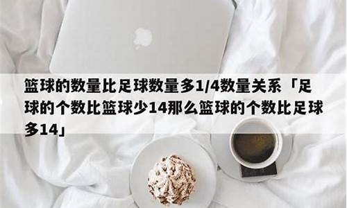 篮球比足球多20个,篮球是足球的3倍-篮球比足球多3分之1