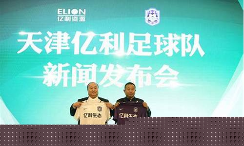 亿利集团天津公司总裁-天津亿利联赛前投资
