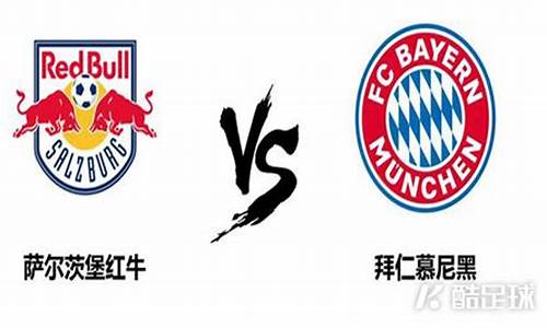 萨尔茨堡对阵拜仁慕尼黑-萨尔茨堡对里尔比分预测