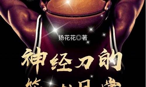 打篮球神经刀-篮球神经刀的意思