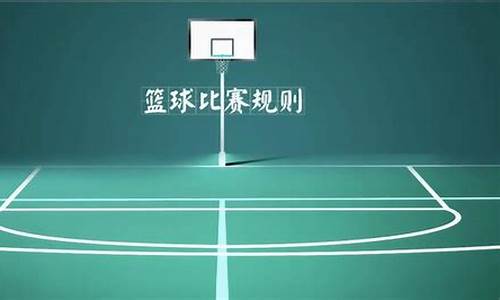 篮球比赛规则是什么-篮球比赛规则简介