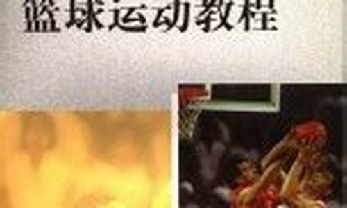 怎样介绍篮球让更多的人喜欢-怎样介绍篮球运动