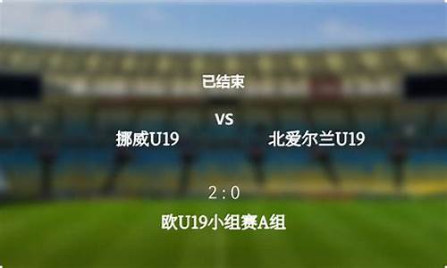 2021挪威乙组联赛直播-挪威u19乙级联赛