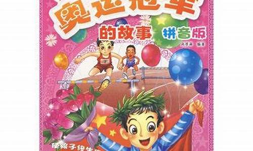 奥运会冠军的故事剧本-奥运会冠军的故事200字