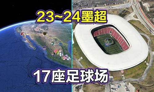 墨西哥超级联赛特点-墨西哥超级联赛球场一览
