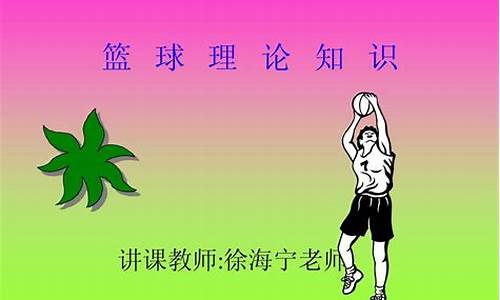 关于篮球理论知识-篮球理论知识简答题