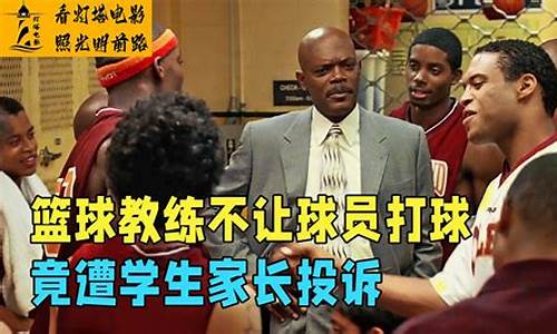 篮球教练不能站起来吗-想加篮球队教练不让