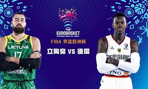 篮球比赛美国vs德国-美国vs德国2014