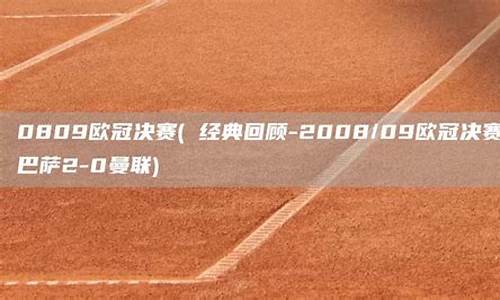 0809欧冠巴萨拜仁-欧冠巴萨3:0拜仁集锦全场