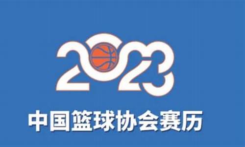 今天中国篮球赛事预测-今天中国篮球赛事