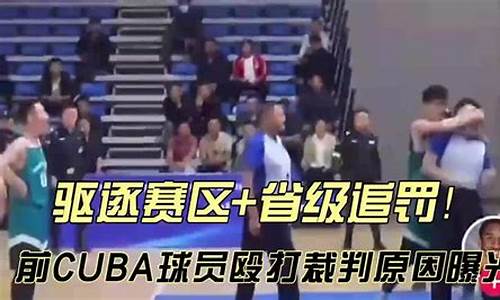 省级篮球联赛追打裁判-省级联赛追打裁判