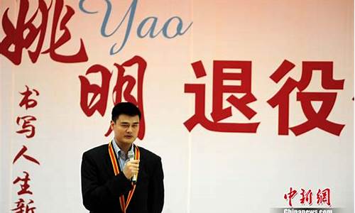 姚明国家队退役典礼-姚明国家队退役典礼图片