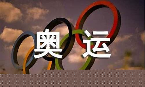 有关奥运会的信息-关于奥运会的信息用英文介绍