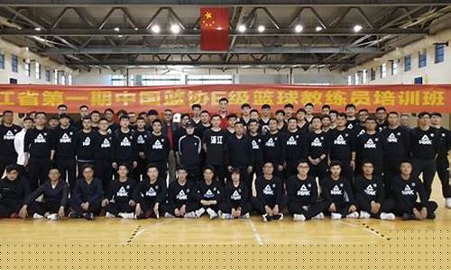 浙江省篮球队教练-浙江篮球主教练