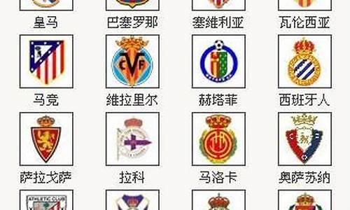 西甲联赛的所有球队名称-西甲联赛的所有球队