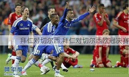 2012拜仁vs切尔西-05年欧冠拜仁对切尔西