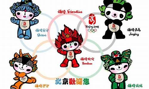 中国奥运会的吉祥物有几个-中国奥运会的吉祥物