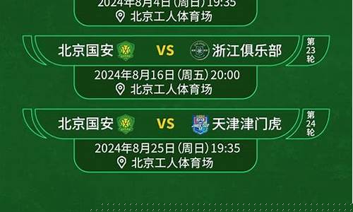 北京国安联赛赛程表-北京国安赛程2020赛程表