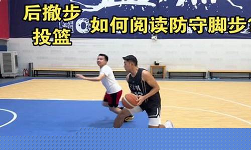 篮球后撤步教学图解-篮球后撤如何运用