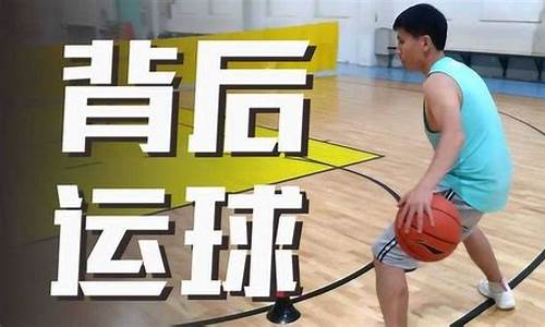 篮球 背后运球-篮球背后运球脚步
