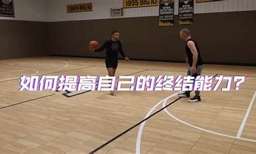 提高篮球的终结能力-如何提高篮球的终结能力