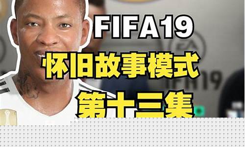 fifa19有联赛模式么-fifa19收录联赛