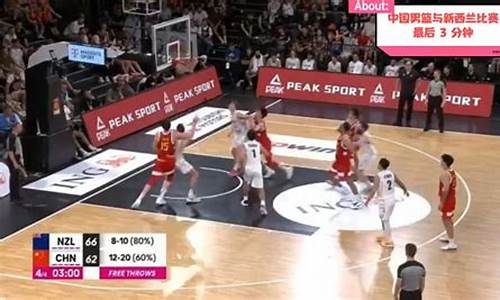 新西兰男篮对中国男篮历史交锋-新西兰与中国篮球比赛