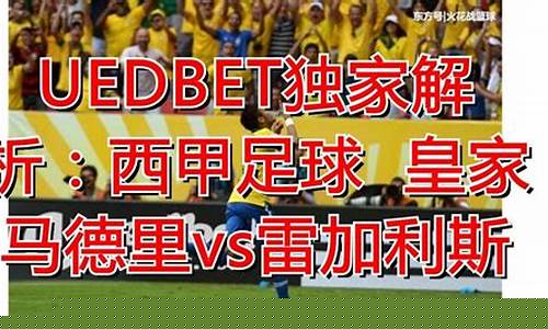 雷加利斯b队-雷加利斯对皇家马德里预测