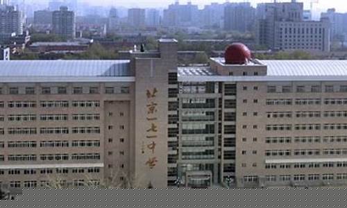 北京一七一中学篮球-北京一七一中学校长