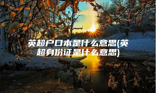 英超户口本是什么意思-英超青训户口本