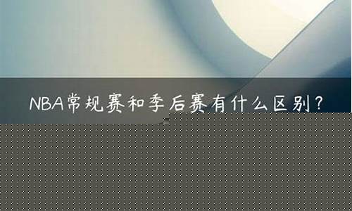 常规赛跟季后赛有什么区别-常规赛和季后赛的区别lpl
