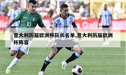 意大利历届欧洲杯-意大利历届欧洲杯淘汰赛比分