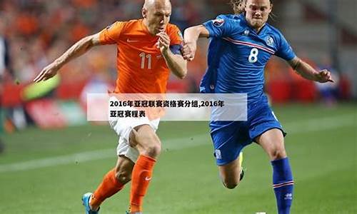 如何参加亚冠联赛资格赛-如何参加亚冠联赛资格赛