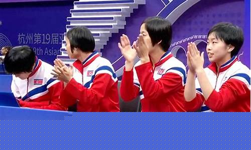 亚运会乒乓球中国朝鲜-亚运会乒乓球朝鲜对台北
