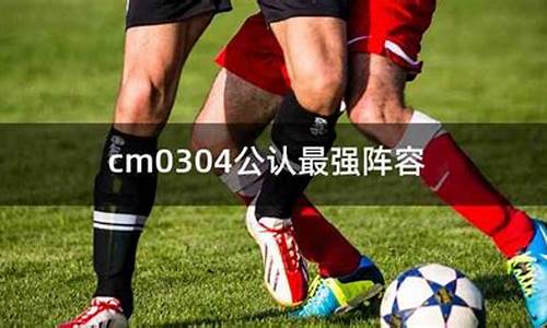 cm0304能来中国联赛妖人-cm0304中国联赛