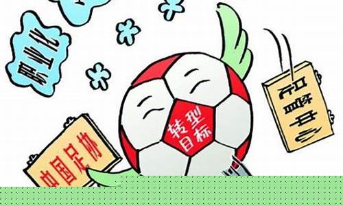 中国足球管办分离-足球联赛管办分离