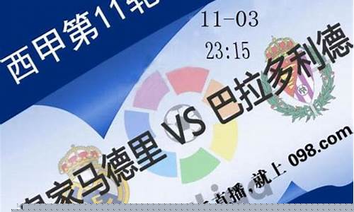 皇家马德里vs巴拉多利德预测-皇家马德里对巴利亚多利德比分