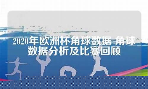 欧洲杯意大利角球数据-欧洲杯意大利角球数据统计